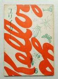 ユリイカ 第4巻 第6号 1959年6月