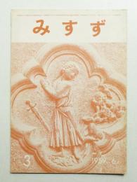 みすず 第1巻 第3号 通巻第3号 (1959年6月)