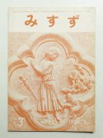 みすず 第1巻 第3号 通巻第3号 (1959年6月)