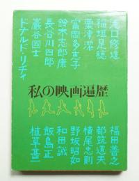 私の映画遍歴