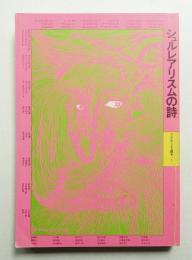 シュルレアリスムの詩