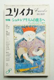 ユリイカ 1977年8月 第9巻 第8号