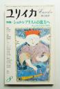 ユリイカ 1977年8月 第9巻 第8号