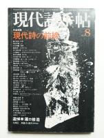 現代詩手帖 第22巻 第8号 (1979年8月)