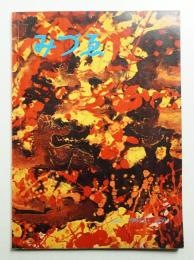 みづゑ No.646 1959年3月