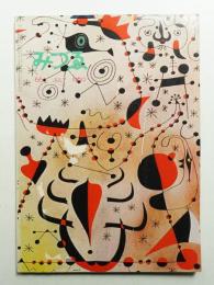 みづゑ No.663 1960年7月