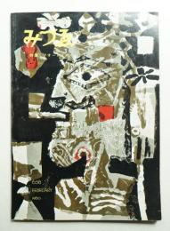 みづゑ No.658 1960年2月