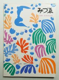 みづゑ No.662 1960年6月