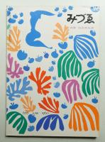 みづゑ No.662 1960年6月