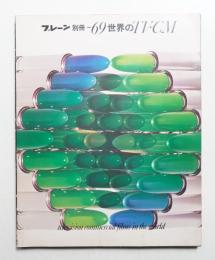 世界のTV・CM 1969