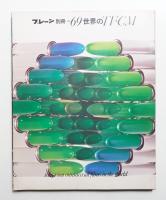 世界のTV・CM 1969