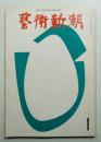藝術新潮 1969年1月号 第20巻 第1号
