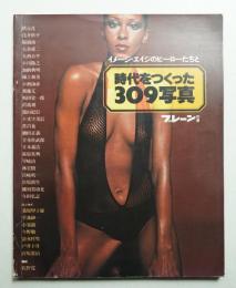 イメージ・エイジのヒーローたちと時代をつくった309写真