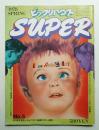 季刊ビックリハウス SUPER No.5 (1978年2月)
