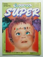 季刊ビックリハウス SUPER No.5 (1978年2月)