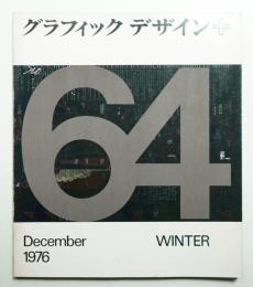 グラフィックデザイン 第64号 1976年12月