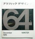 グラフィックデザイン 第64号 1976年12月