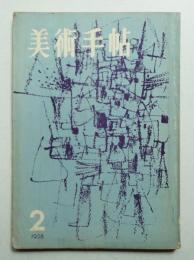 美術手帖 1958年2月号 No.137