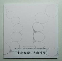 東北和綴じ自由帳展 : 187人のクリエイターとハンディキャップのあるつくり手の工房による