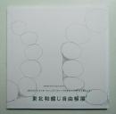 東北和綴じ自由帳展 : 187人のクリエイターとハンディキャップのあるつくり手の工房による