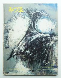 みづゑ No.670 1961年2月