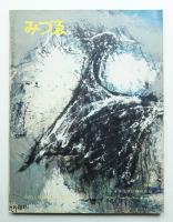 みづゑ No.670 1961年2月