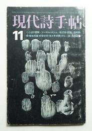 現代詩手帖 第15巻 第13号 (1972年11月)