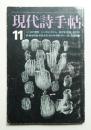 現代詩手帖 第15巻 第13号 (1972年11月)