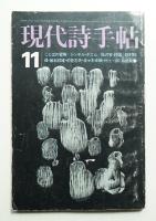 現代詩手帖 第15巻 第13号 (1972年11月)