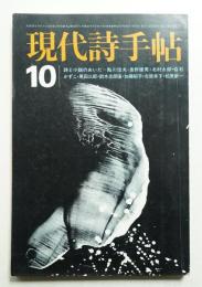 現代詩手帖 第15巻 第12号 (1972年10月) 