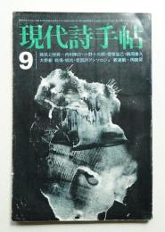 現代詩手帖 第15巻 第11号 (1972年10月)