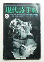 現代詩手帖 第15巻 第11号 (1972年10月)