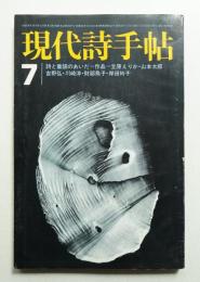 現代詩手帖 第15巻 第8号 (1972年7月)
