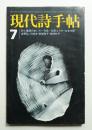 現代詩手帖 第15巻 第8号 (1972年7月)