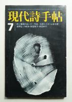 現代詩手帖 第15巻 第8号 (1972年7月)