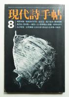 現代詩手帖 第15巻 第10号 (1972年10月)