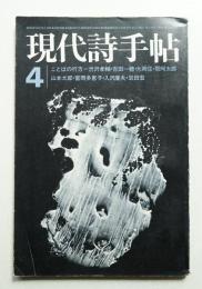 現代詩手帖 第15巻 第5号 (1972年4月)