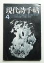 現代詩手帖 第15巻 第5号 (1972年4月)
