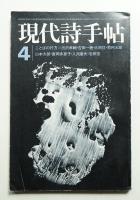 現代詩手帖 第15巻 第5号 (1972年4月)