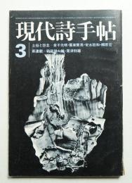 現代詩手帖 第15巻 第4号 (1972年3月)