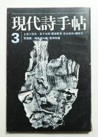 現代詩手帖 第15巻 第4号 (1972年3月)