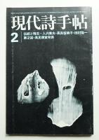 現代詩手帖 第15巻 第3号 (1972年2月)