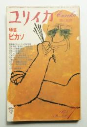 ユリイカ 1973年7月 第5巻 第8号