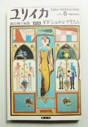 ユリイカ 1981年5月臨時増刊 第13巻 第6号