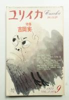 ユリイカ 1973年9月 第5巻 第10号