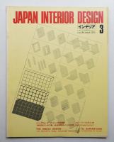 インテリア Japan Interior Design No.144 1971年3月