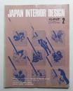インテリア Japan Interior Design No.155 1972年2月