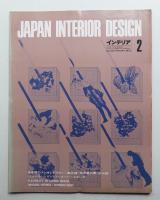 インテリア Japan Interior Design No.155 1972年2月
