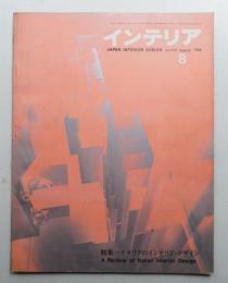 インテリア Japan Interior Design No.113 1968年8月