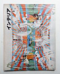 インテリア Japan Interior Design No.110 1968年5月